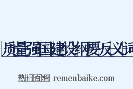 质量强国建设纲要反义词是什么意思的图片